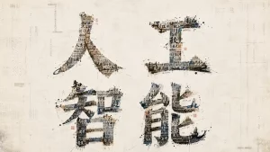 intelligence artificielle écrit en chinois sur une calligraphie